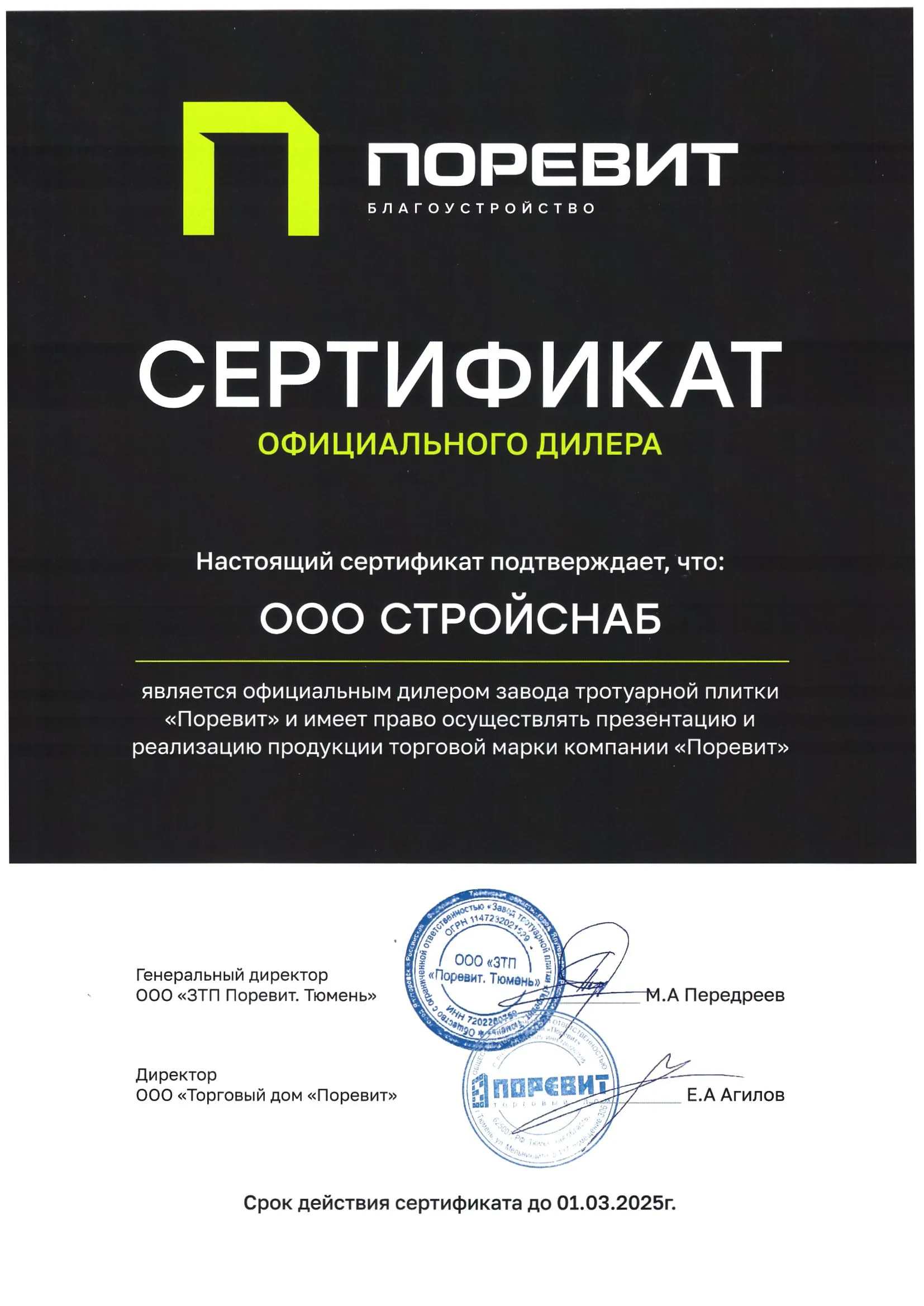 Сертификат официального дилера завода тротуарной плитки "Поревит" Сертификат официального дилера завода тротуарной плитки "Поревит"