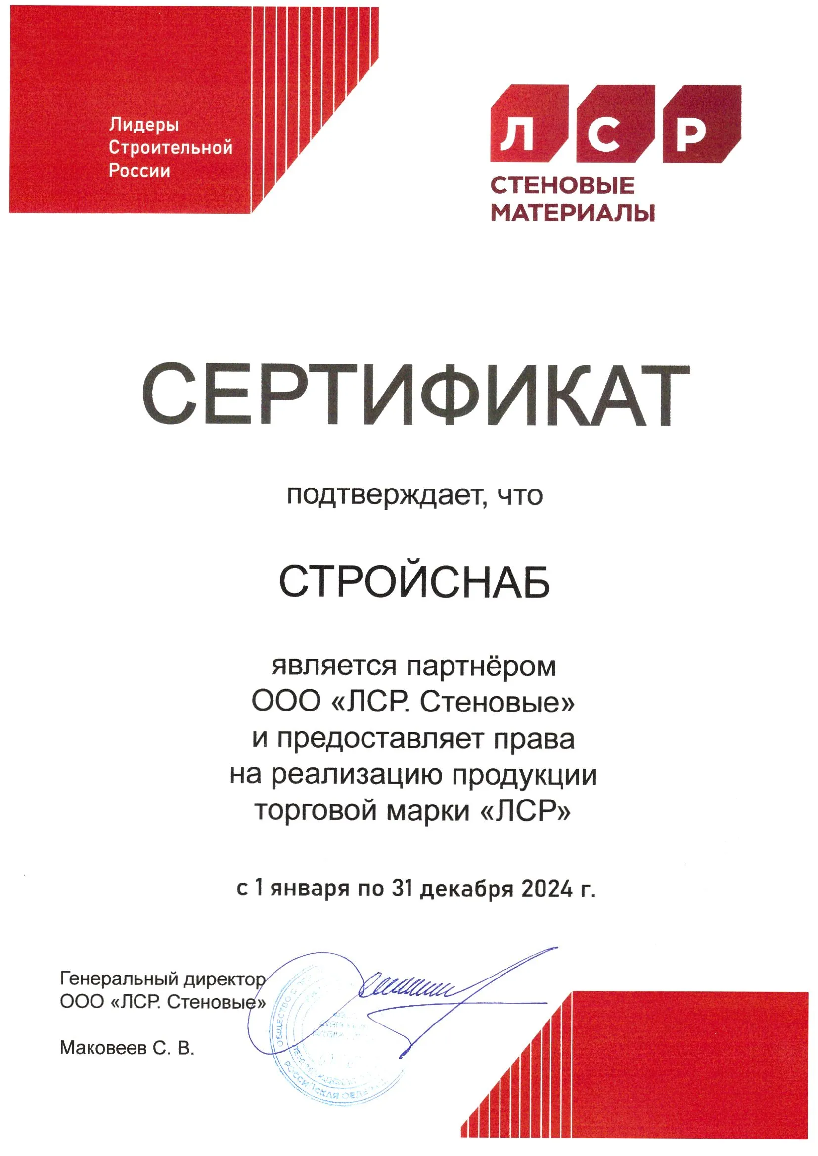 Сертификат ООО "ЛСР. Стеновые" Сертификат ООО "ЛСР. Стеновые"
