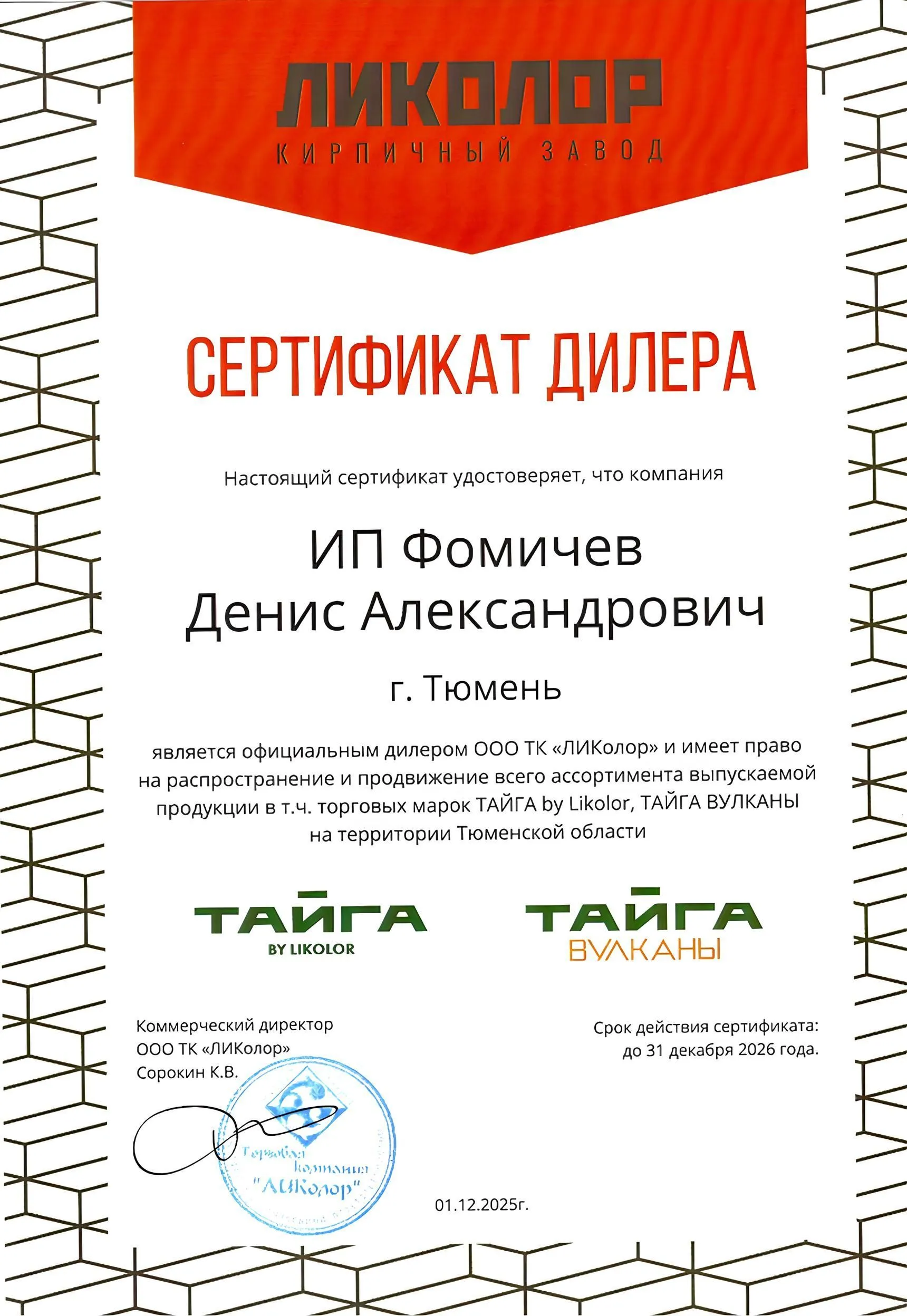 Сертификат официального дилера завода «ЛИКОЛОР» Сертификат официального дилера завода «ЛИКОЛОР»