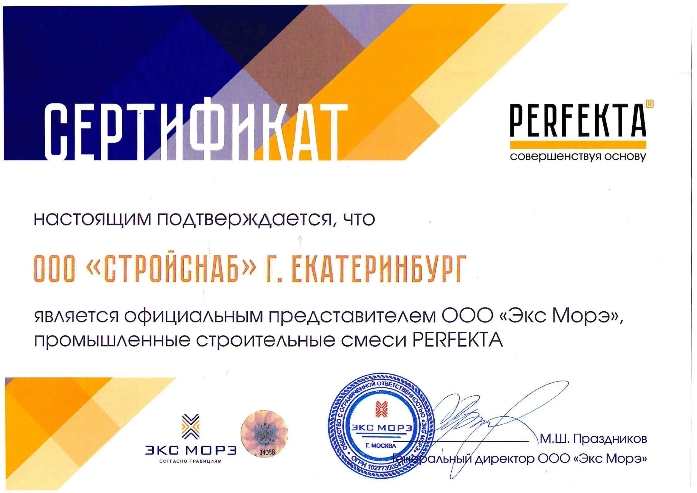 Сертификат официального дилера ООО "Экс Морэ" ТМ "PERFEKTA" Сертификат официального дилера ООО "Экс Морэ" ТМ "PERFEKTA"