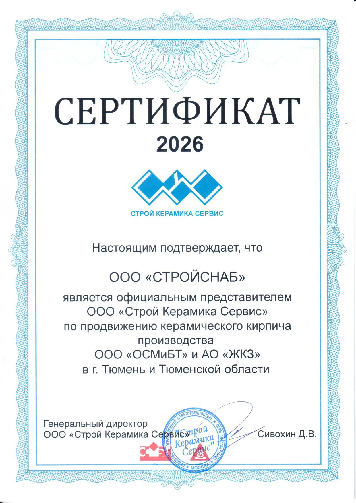 Сертификат официального представителя ООО "Строй Керамика Сервис" Сертификат официального представителя ООО "Строй Керамика Сервис"