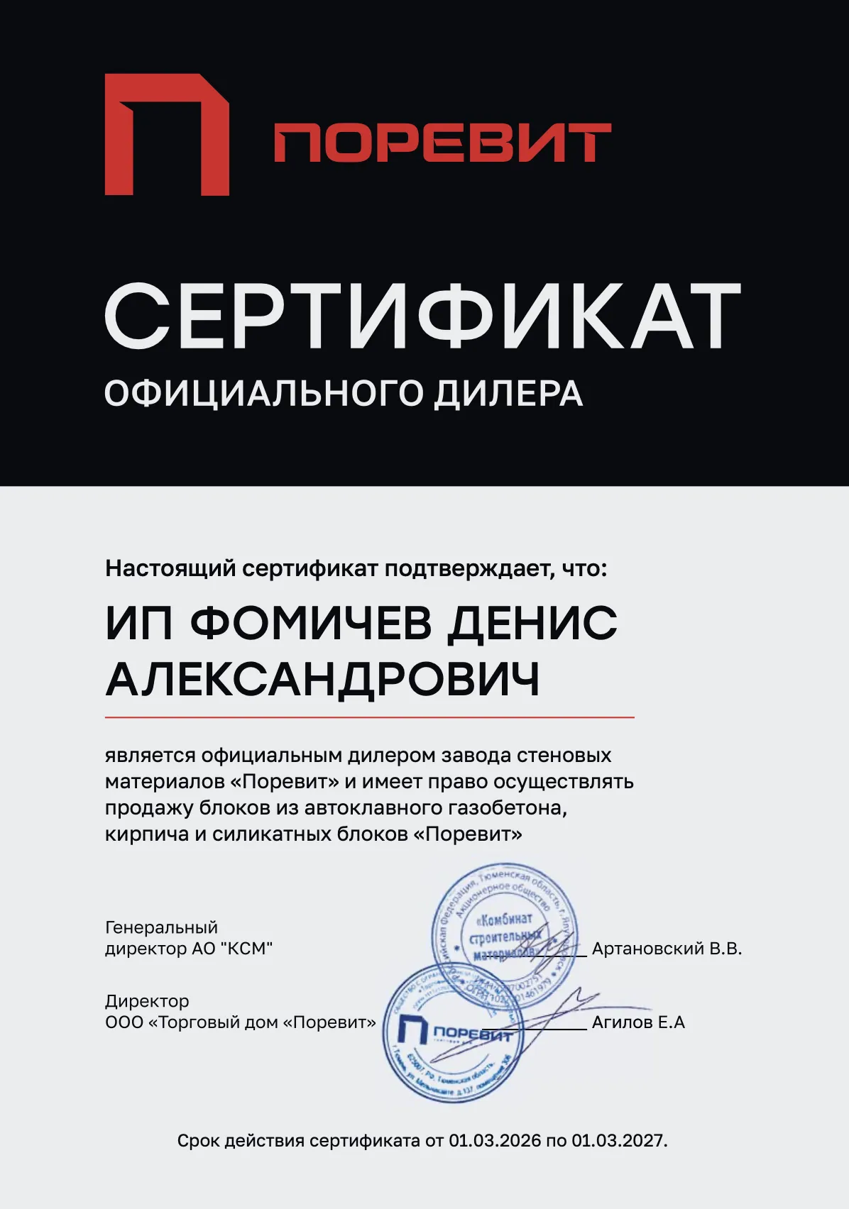 Сертификат официального дилера завода "Поревит" Сертификат официального дилера завода "Поревит"