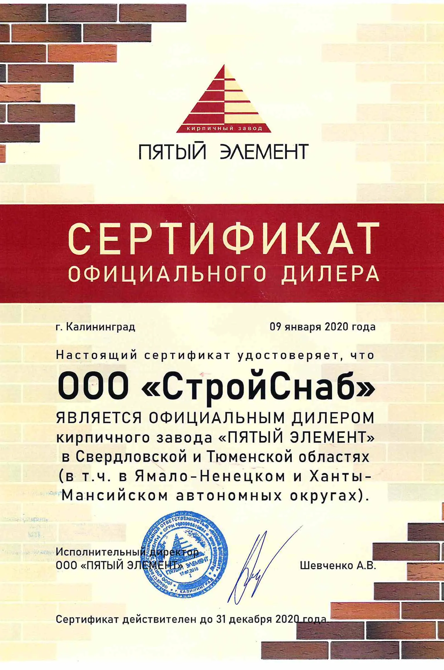 Сертификат официального дилера ООО "ПЯТЫЙ ЭЛЕМЕНТ" Сертификат официального дилера ООО "ПЯТЫЙ ЭЛЕМЕНТ"