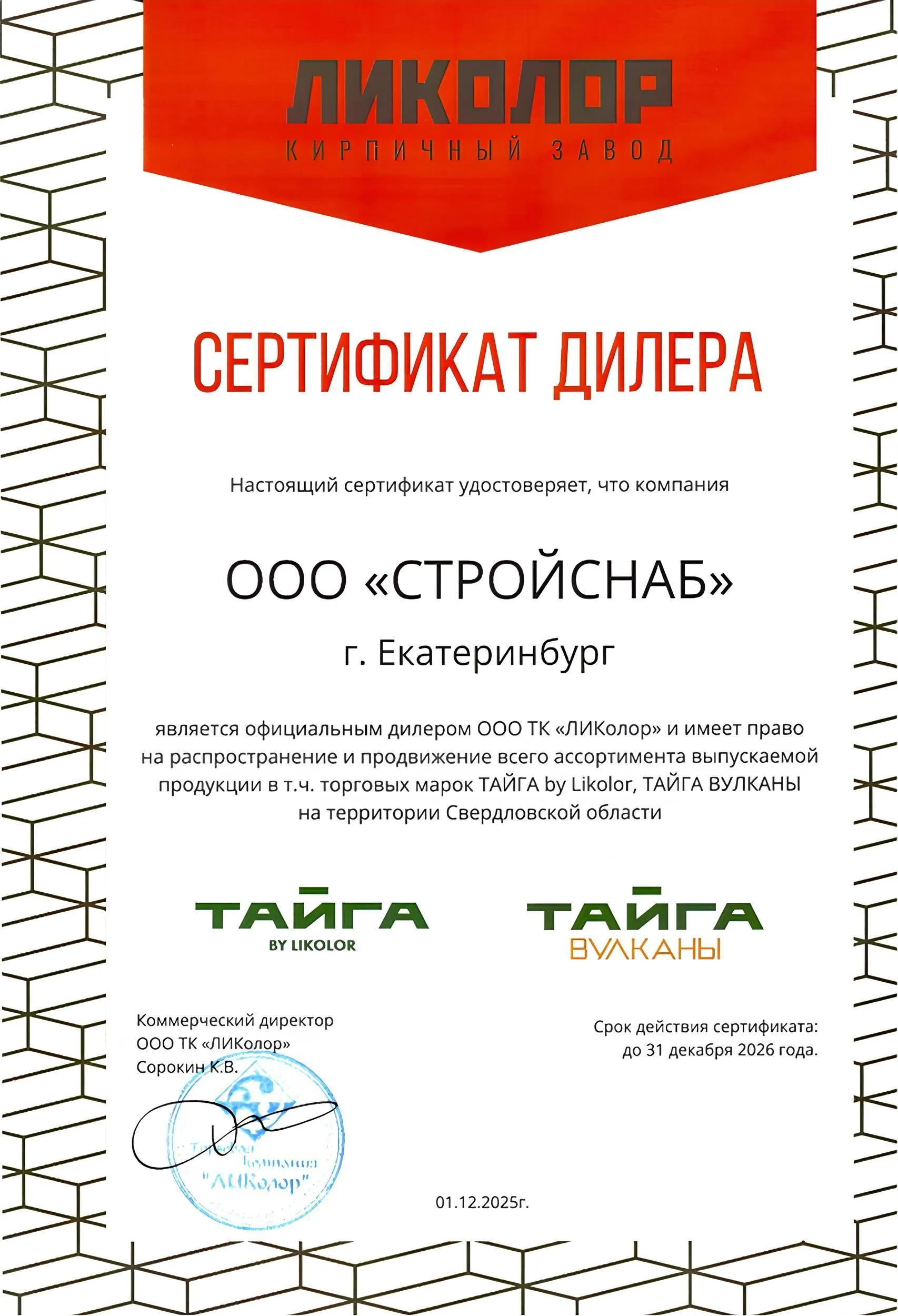 Сертификат официального дилера завода «ЛИКОЛОР» Сертификат официального дилера завода «ЛИКОЛОР»