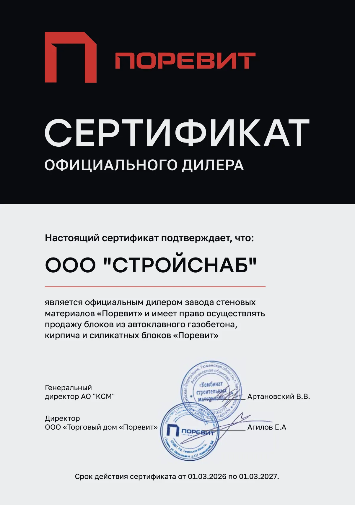 Сертификат официального дилера завода "Поревит" Сертификат официального дилера завода "Поревит"