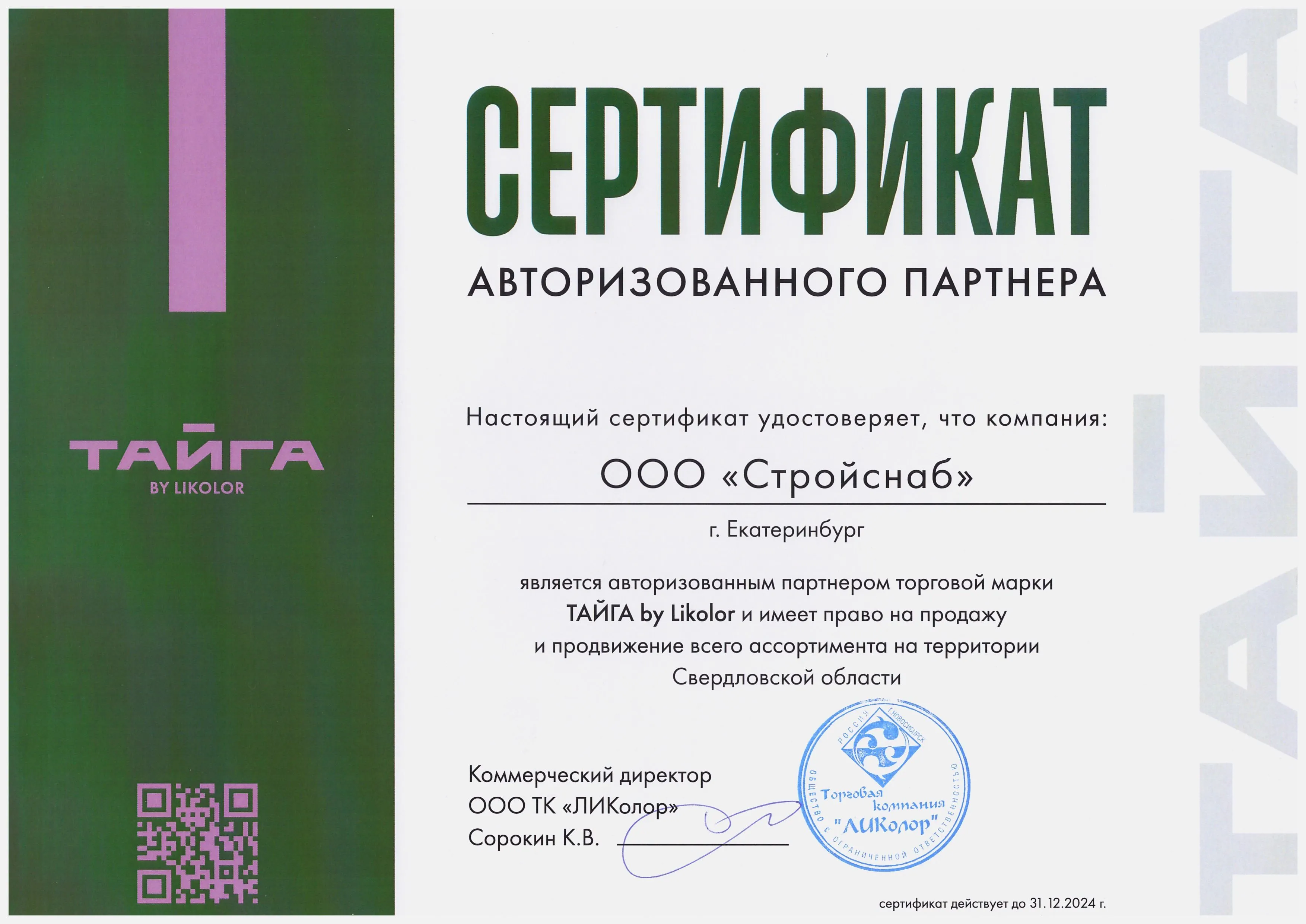 Сертификат авторизованного партнера ТМ "Тайга by Likolor" Сертификат авторизованного партнера ТМ "Тайга by Likolor"