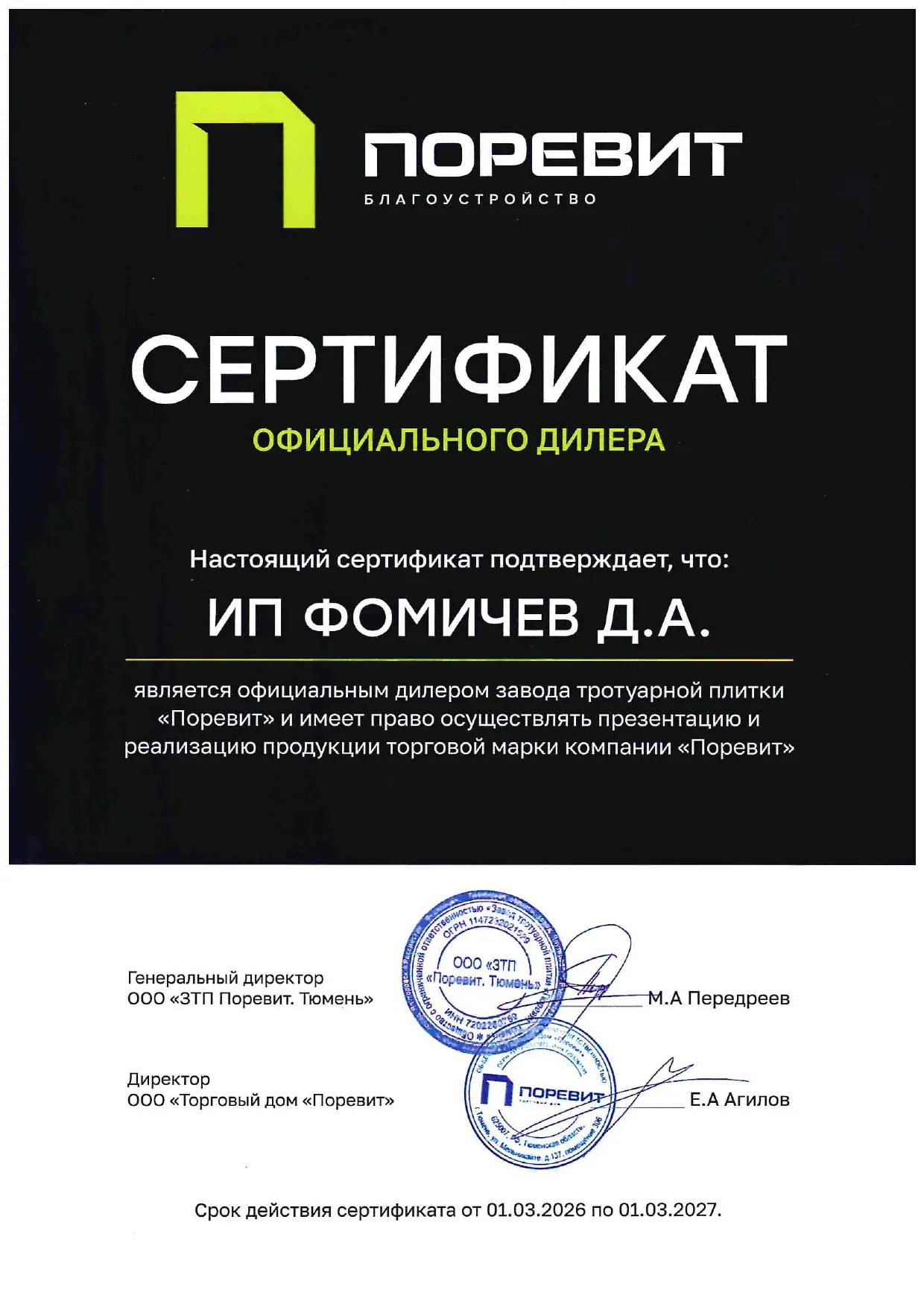 Сертификат официального дилера завода "Поревит" Сертификат официального дилера завода "Поревит"