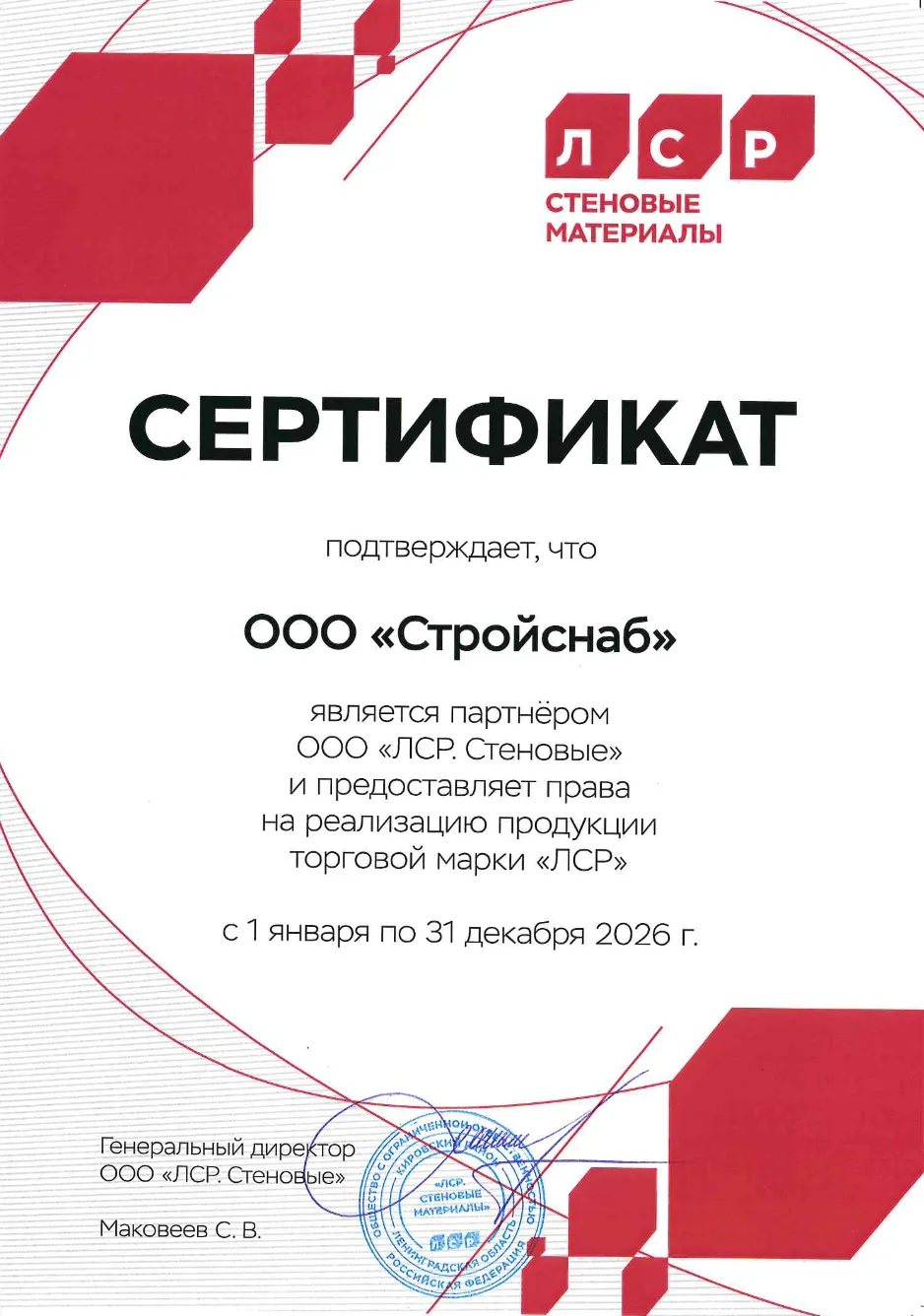Сертификат ООО "ЛСР. Стеновые" Сертификат ООО "ЛСР. Стеновые"