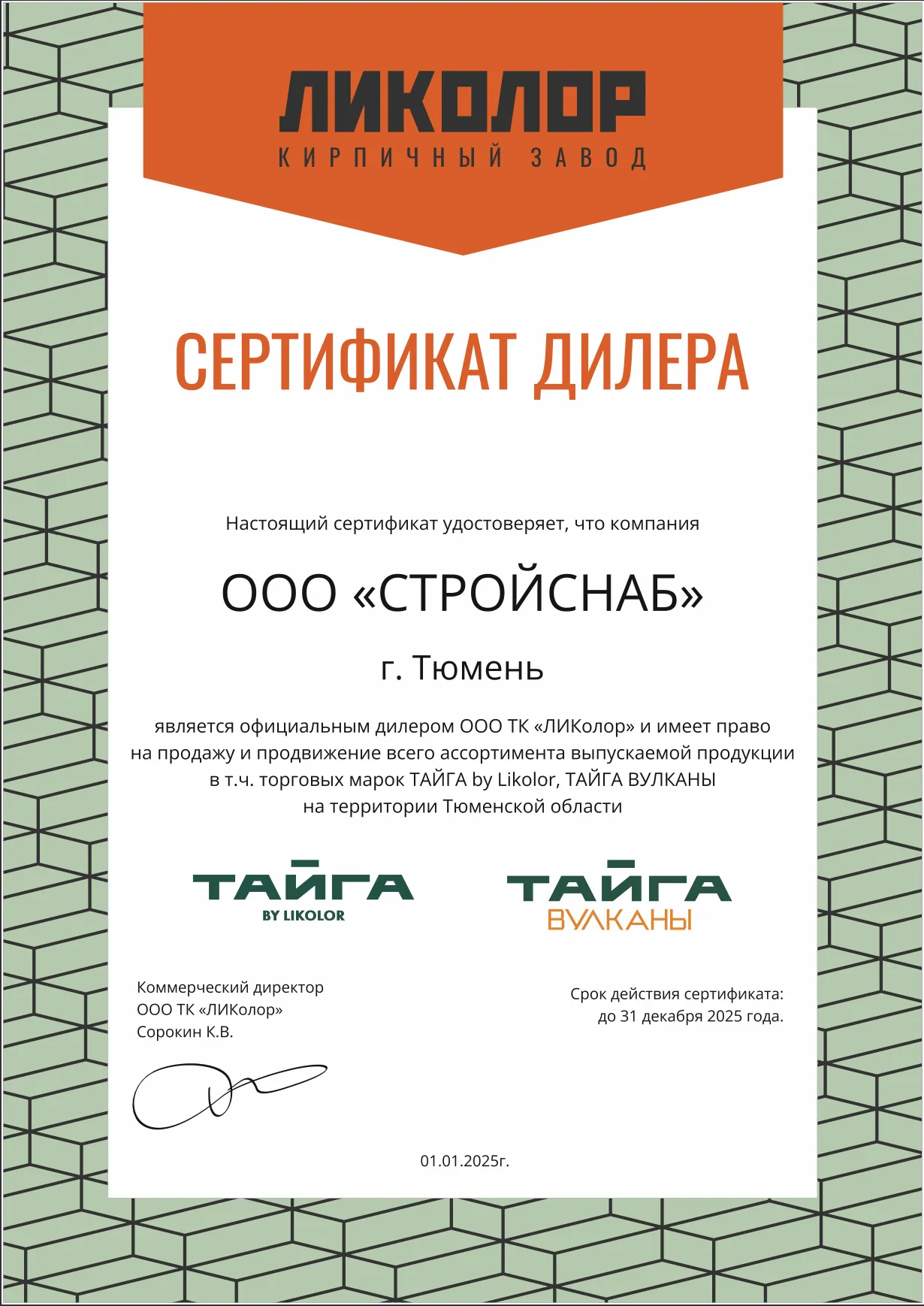 Сертификат официального дилера завода «ЛИКОЛОР» Сертификат официального дилера завода «ЛИКОЛОР»