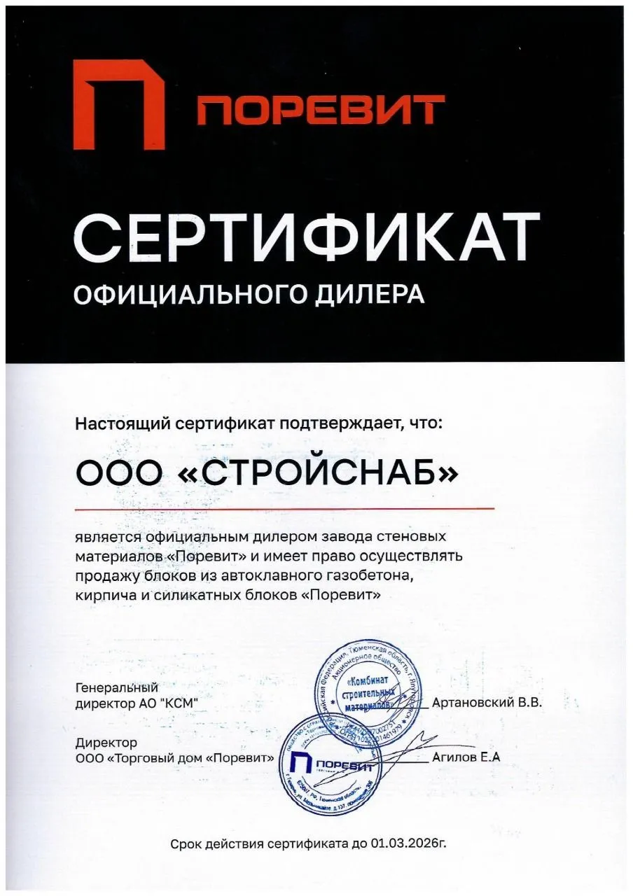Сертификат официального дилера завода "Поревит" Сертификат официального дилера завода "Поревит"