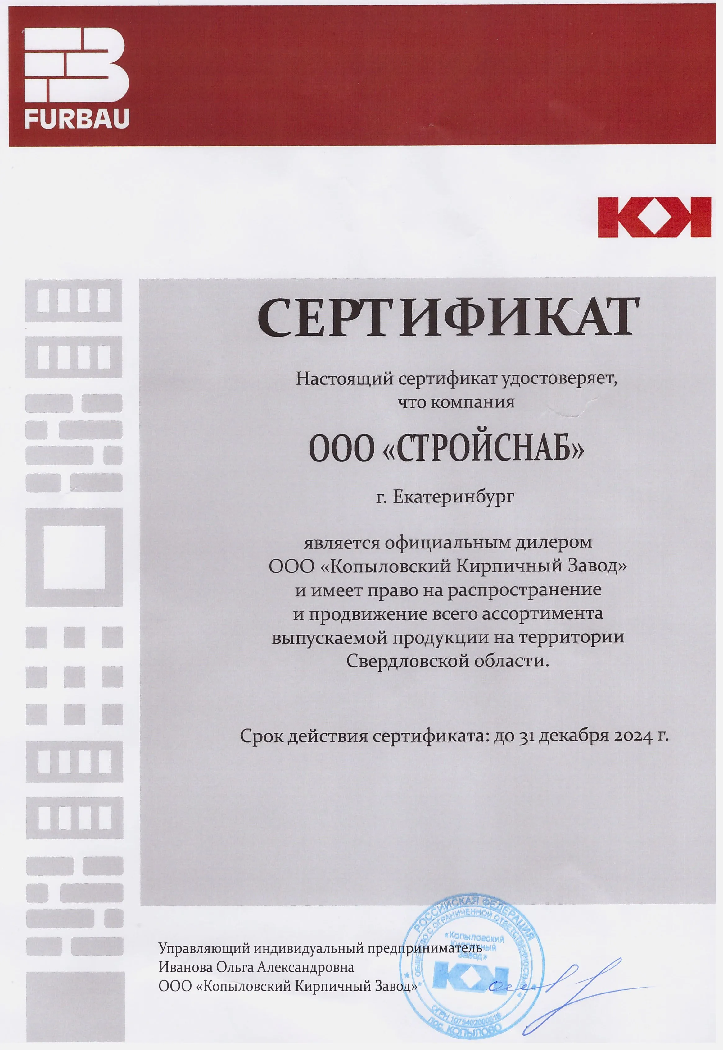 Сертификат официального дилера ООО "Копыловский Кирпичный Завод" Сертификат официального дилера ООО "Копыловский Кирпичный Завод"