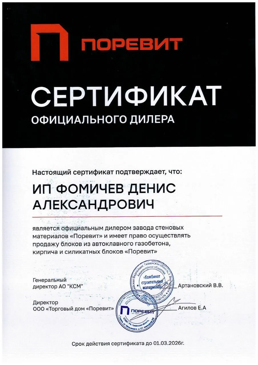 Сертификат официального дилера завода "Поревит" Сертификат официального дилера завода "Поревит"