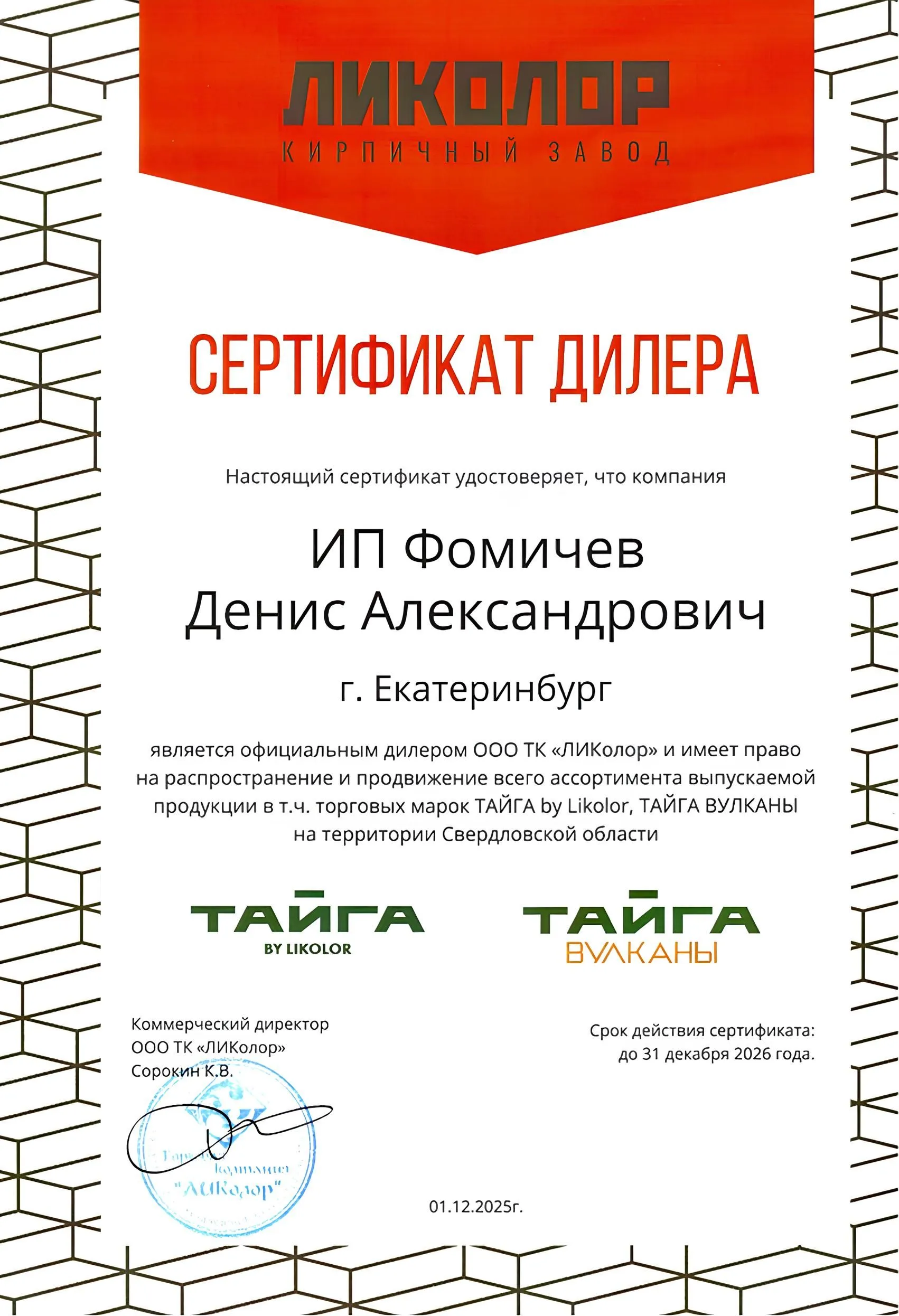 Сертификат официального дилера завода «ЛИКОЛОР» Сертификат официального дилера завода «ЛИКОЛОР»