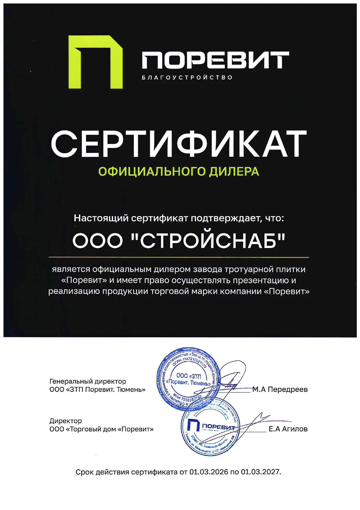 Сертификат официального дилера завода тротуарной плитки "Поревит" Сертификат официального дилера завода тротуарной плитки "Поревит"