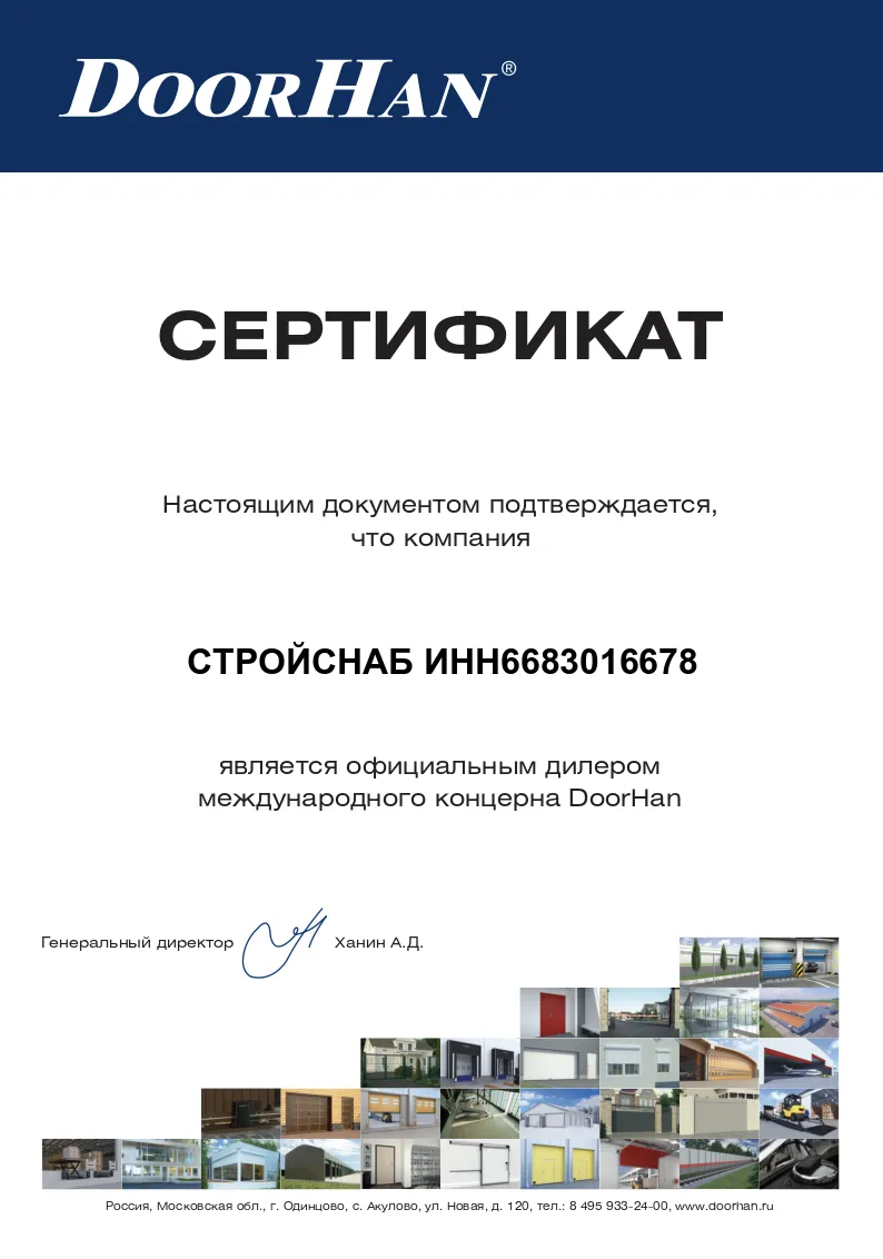 Сертификат официального дилера международного концерна DoorHan Сертификат официального дилера международного концерна DoorHan