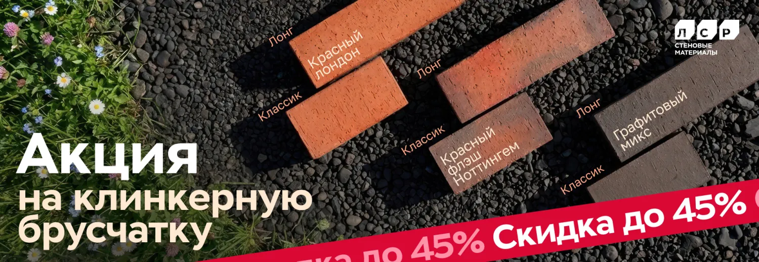 ЛСР клинкер тротуарный