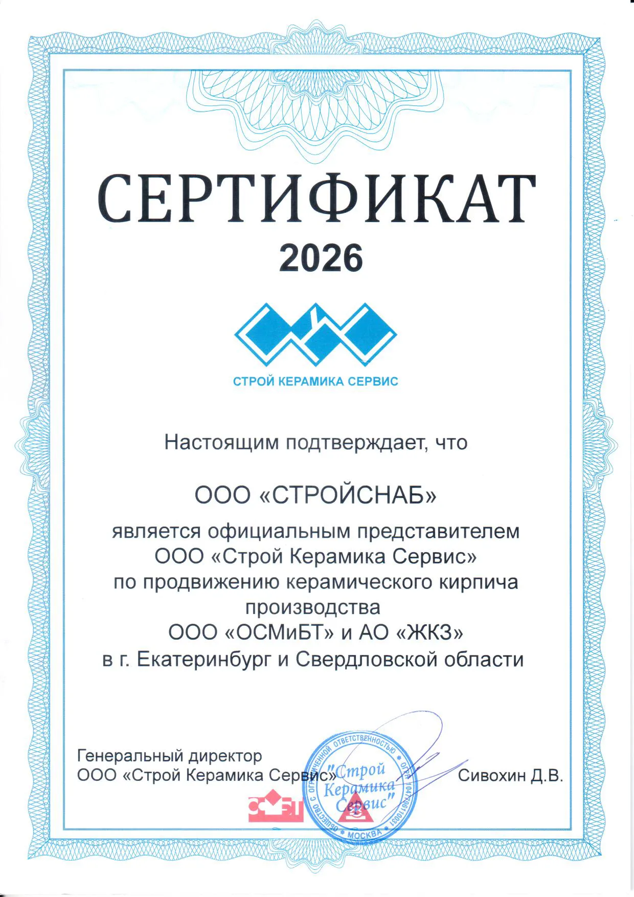 Сертификат официального представителя ООО "Строй Керамика Сервис" Сертификат официального представителя ООО "Строй Керамика Сервис"
