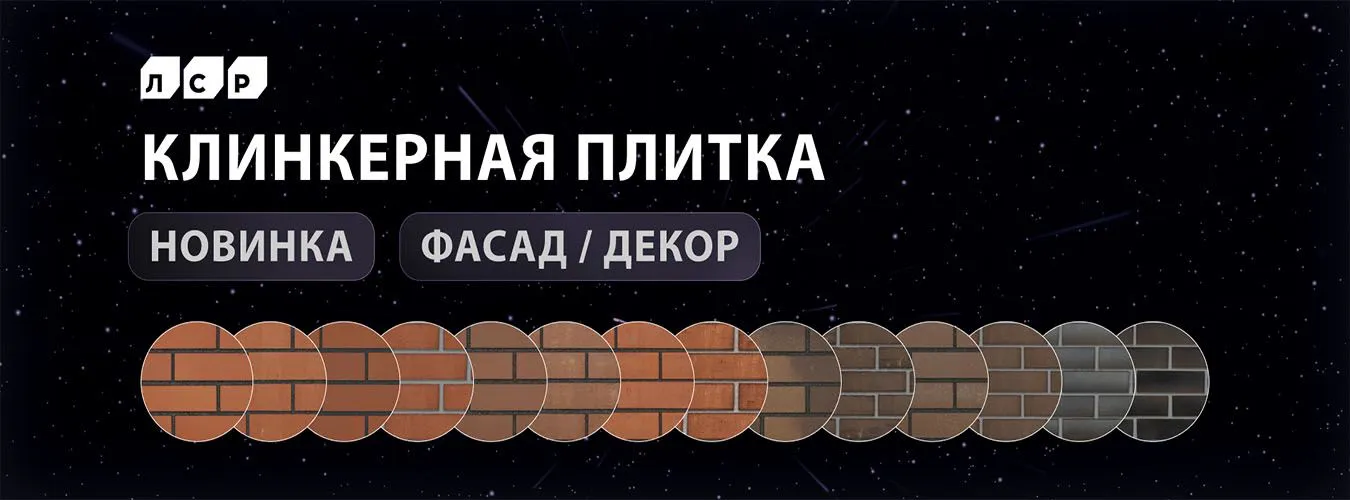 ЛСР Клинкерная плитка