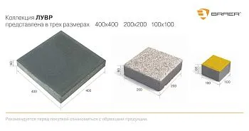 Тротуарная плитка BRAER Лувр – купить по низкой цене в Тюмени в интернет-магазине Стройснаб Тротуарная плитка BRAER Лувр в Тюмени