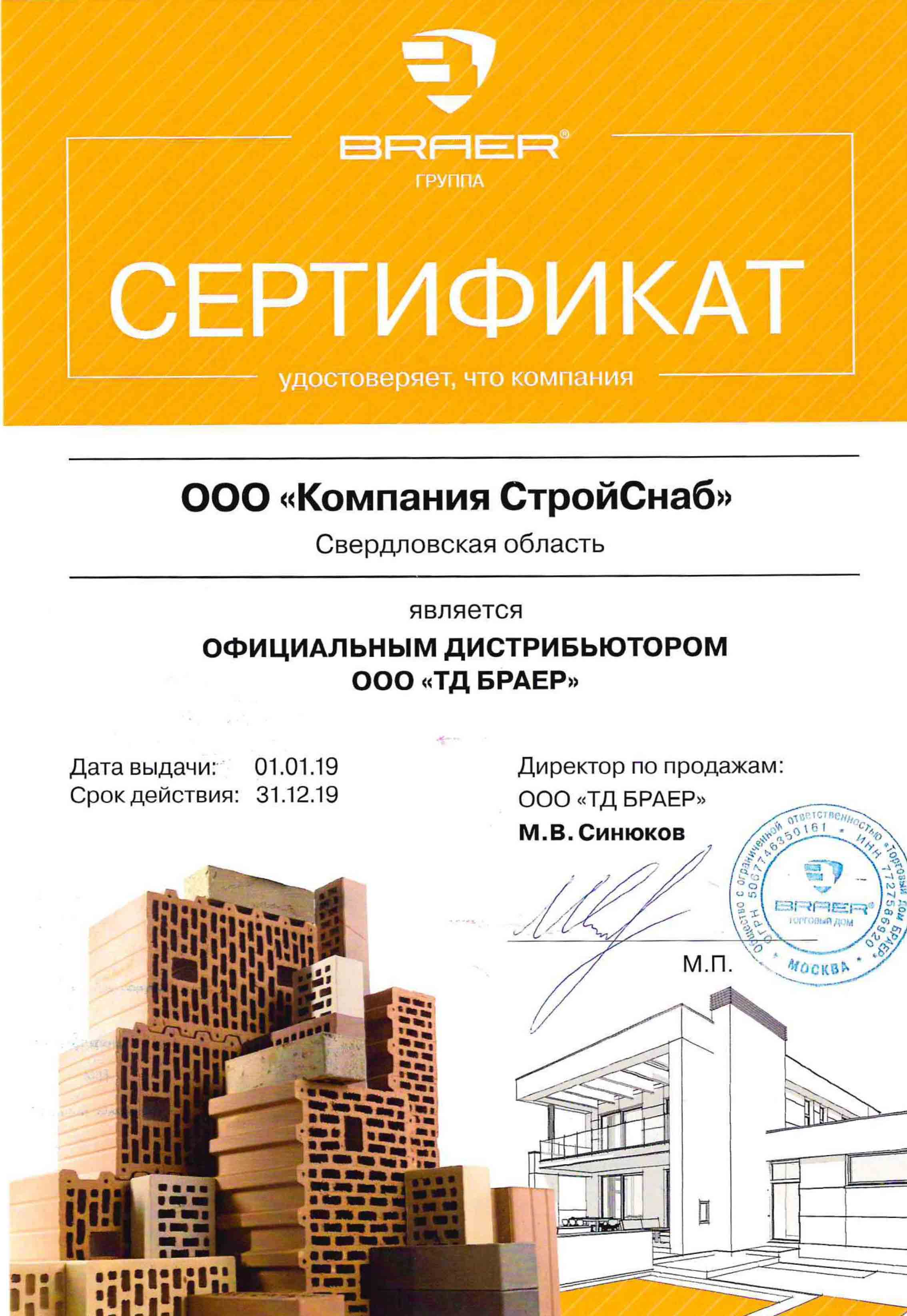 Сертификат официального дистрибьютора ООО "ТД Браер"