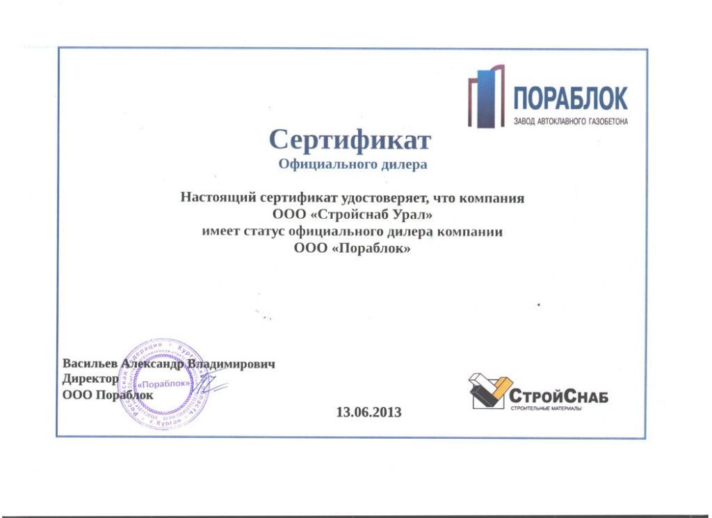 Сертификат официального дилера завода Пораблок