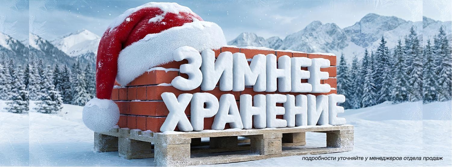 Зимнее хранение 2026