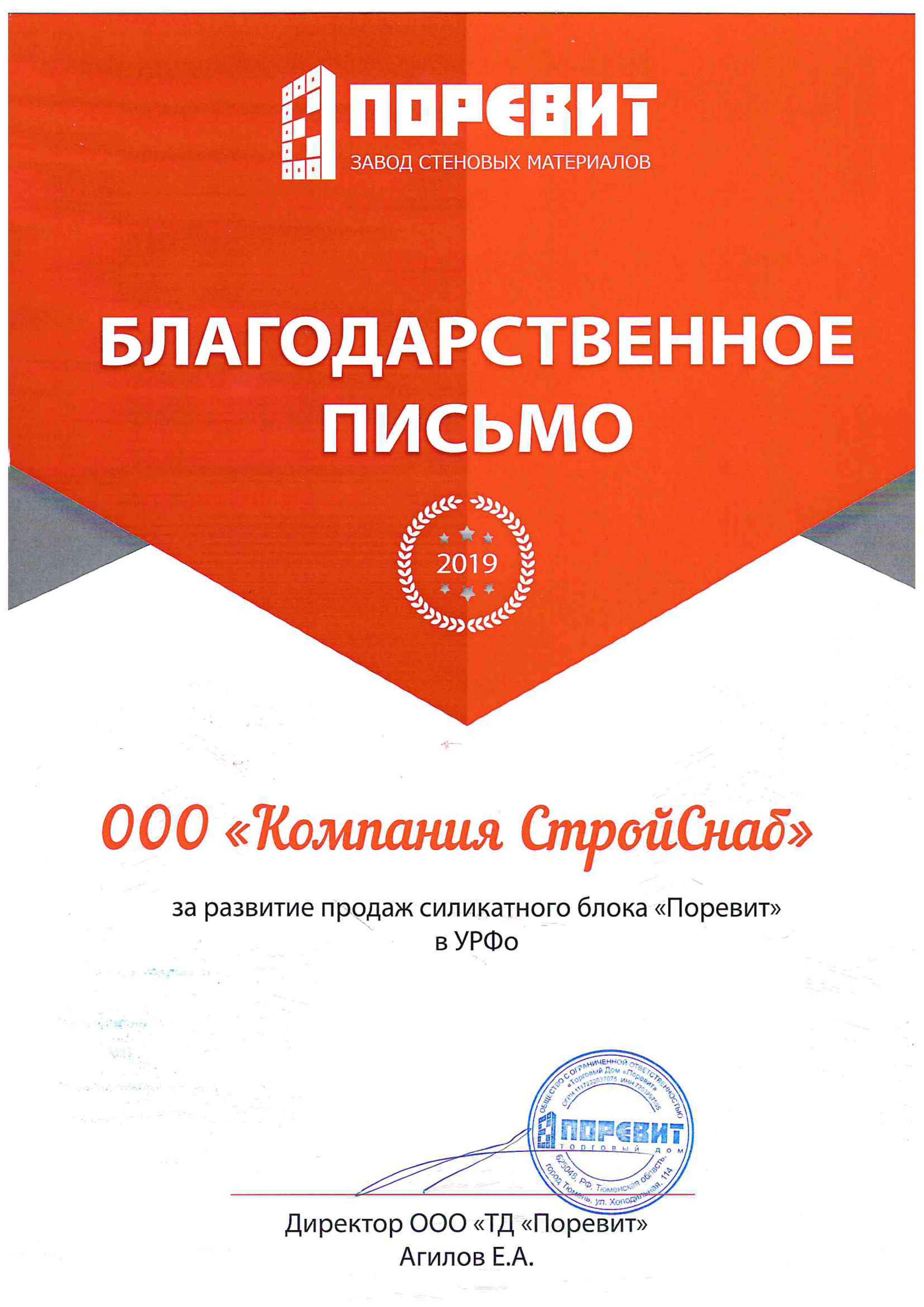 Благодарственное письмо за развитие продаж силикатного блока "Поревит"