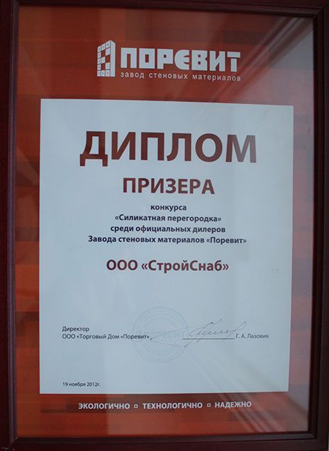 Диплом призера конкурса среди официальных дилеров завода Поревит