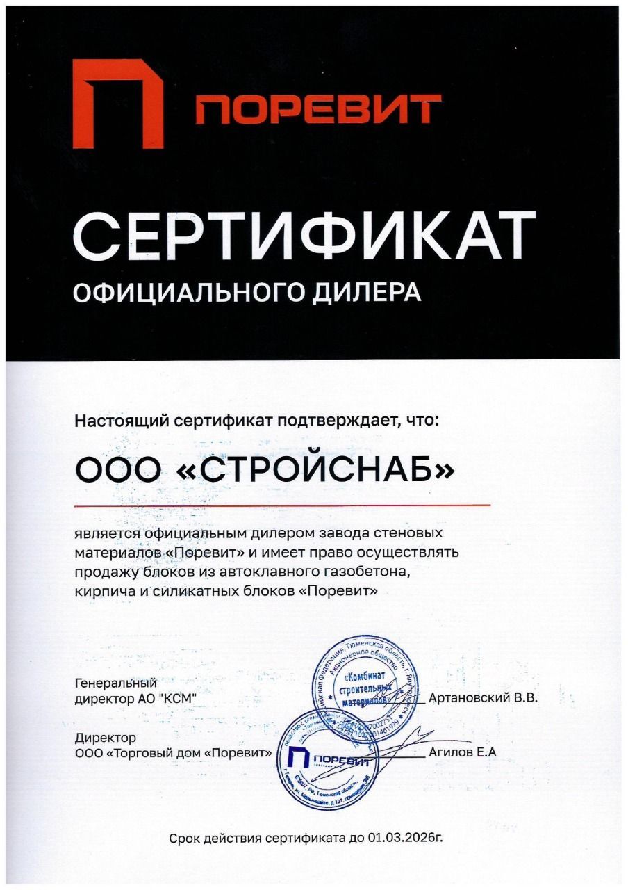 Сертификат официального дилера завода "Поревит"