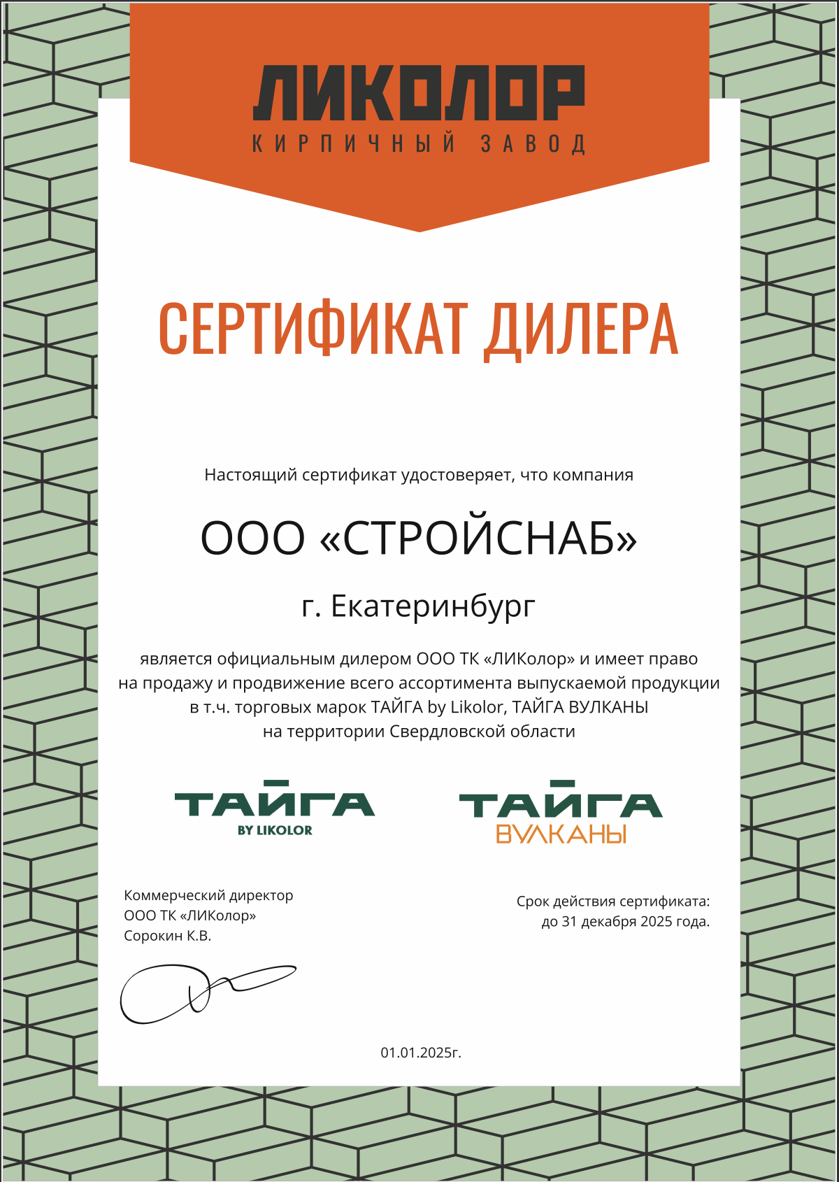  Сертификат официального дилера завода «ЛИКОЛОР»