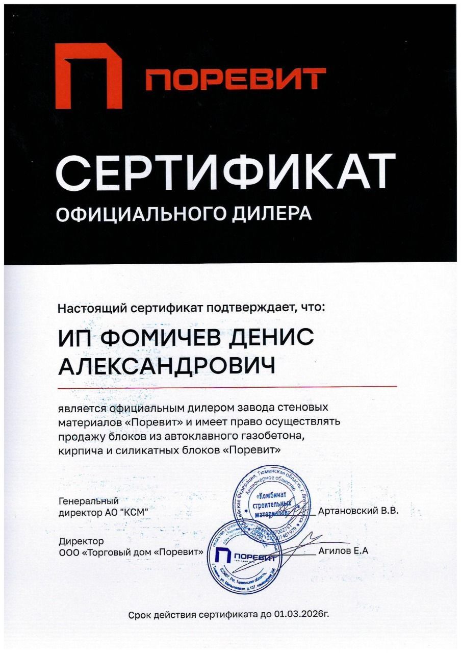 Сертификат официального дилера завода "Поревит"