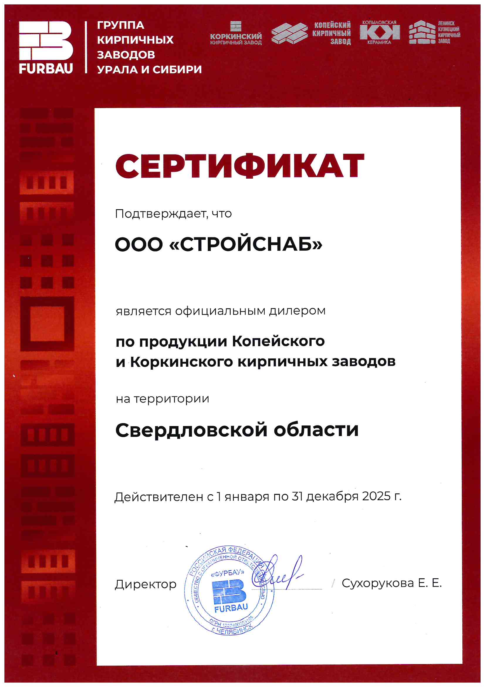 Сертификат официального дилера завода Furbau