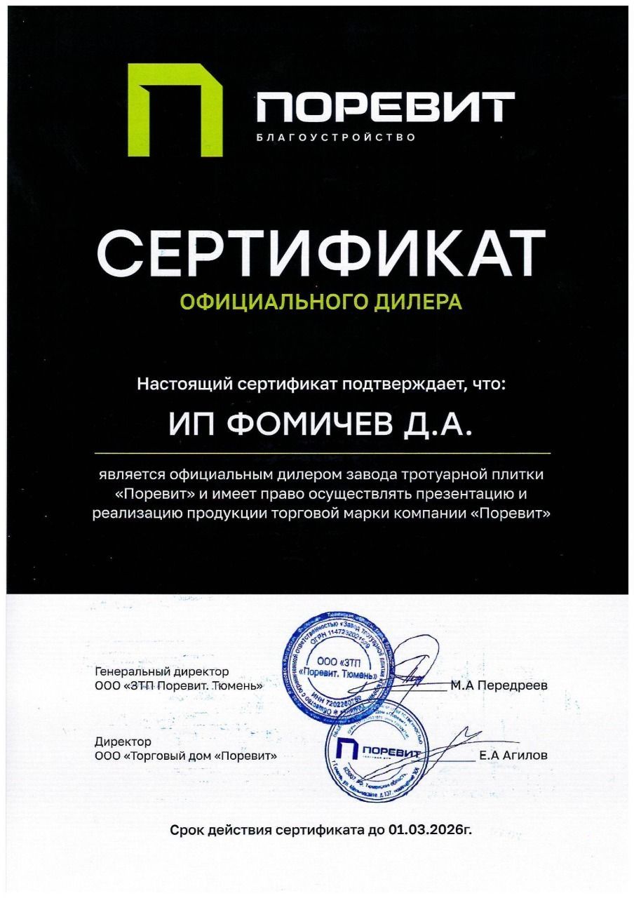 Сертификат официального дилера завода "Поревит"