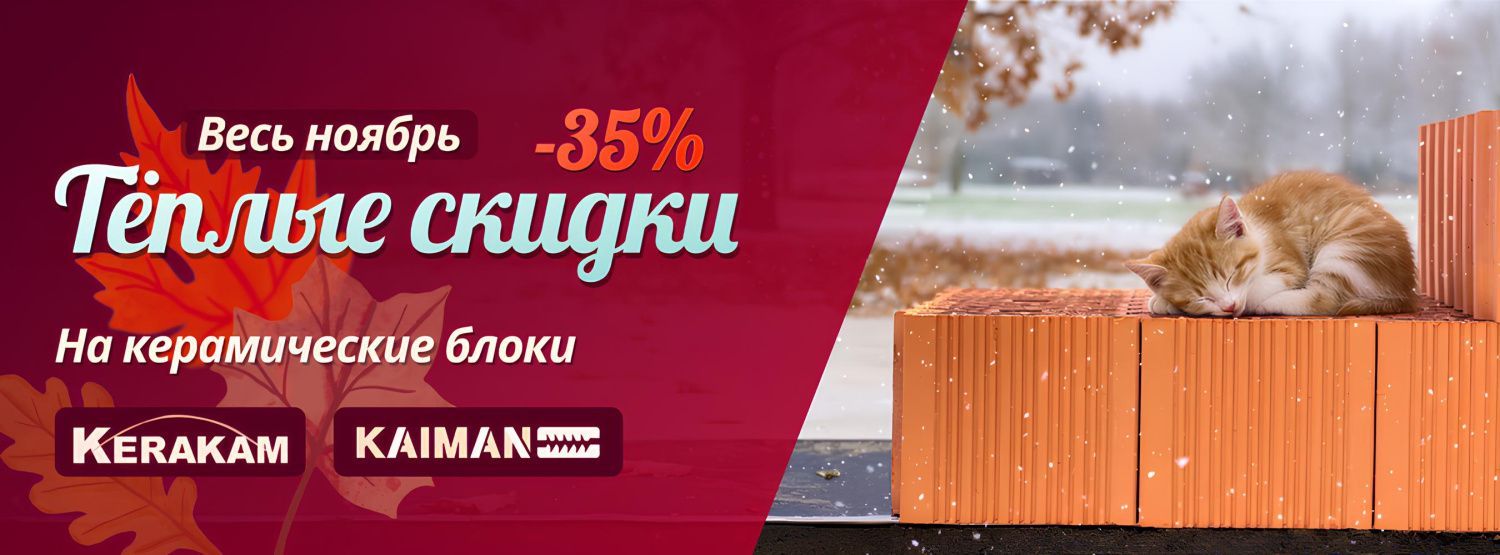 Теплые скидки керакам