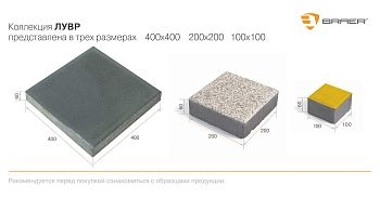 Тротуарная плитка BRAER Лувр – купить по низкой цене в Тюмени в интернет-магазине Стройснаб Тротуарная плитка BRAER Лувр в Тюмени